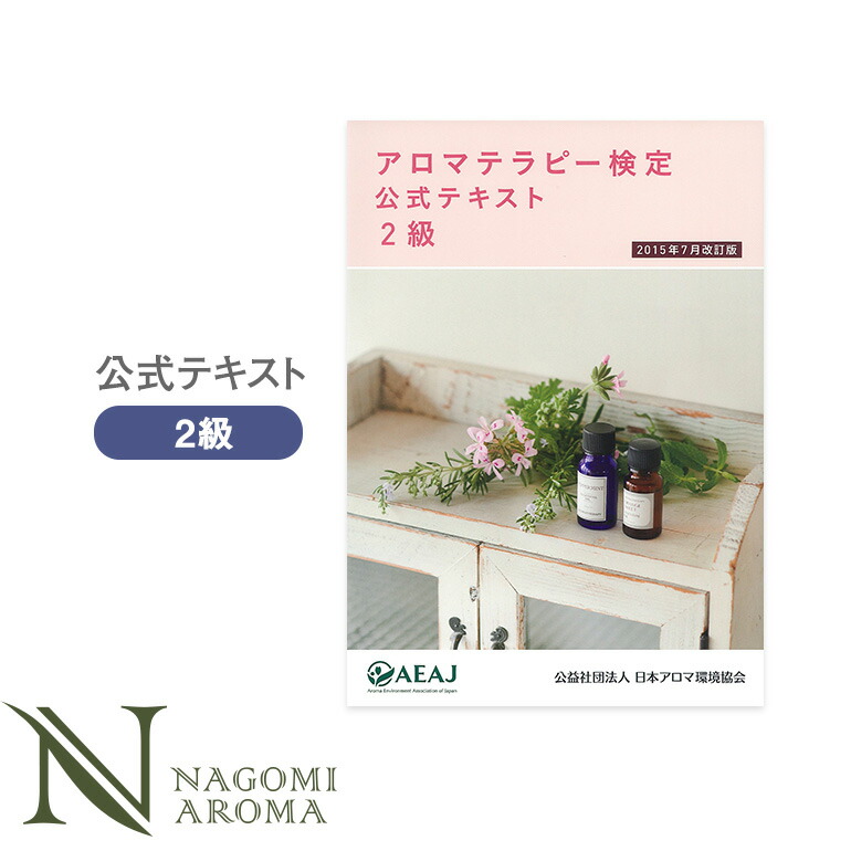 楽天市場】アロマテラピー検定 テキスト 2級 【 アロマ検定