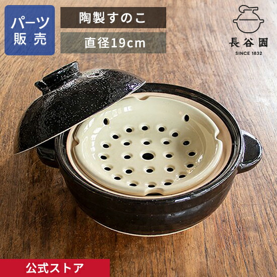 楽天市場】【公式】 陶製すのこ 長谷園 かまどさん三合炊き 四合炊き用