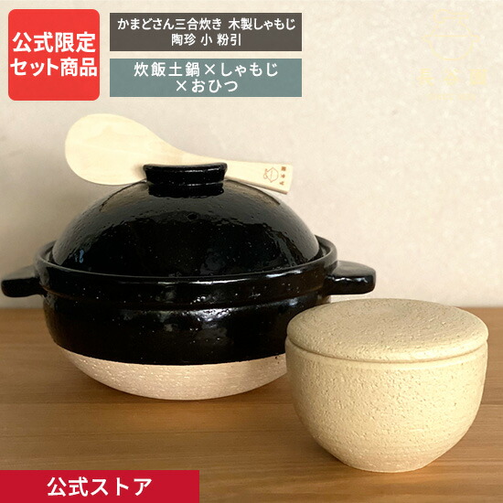 楽天市場】【公式限定 3点セット商品】 長谷園 かまどさん三合炊き 陶