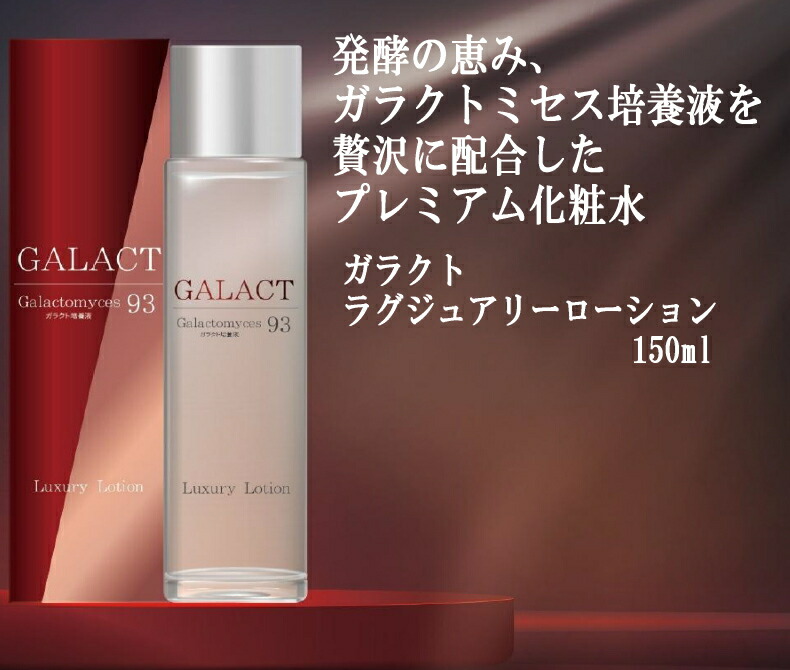 楽天市場】化粧水 lotion ローション ガラクト ラグジュアリー