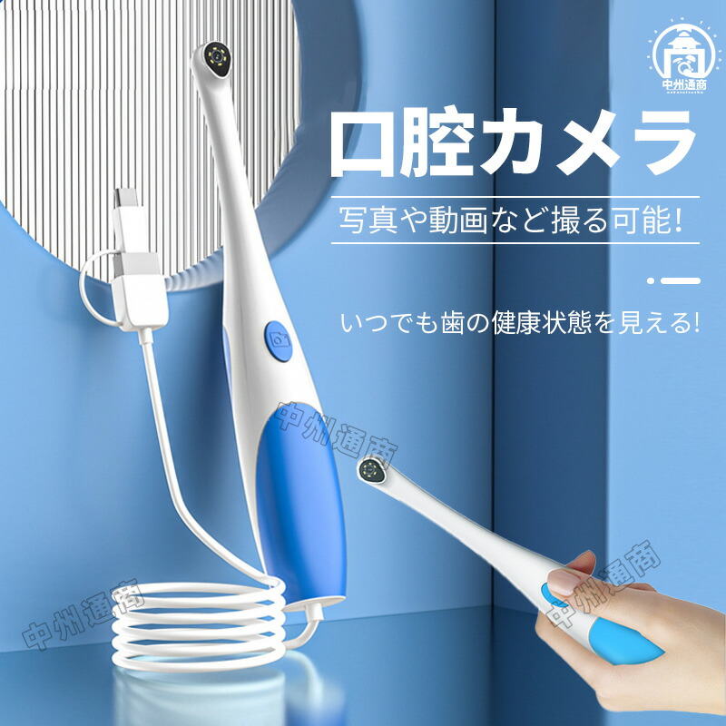 口腔内カメラ」の人気商品一覧 | 安い商品を通販サイトから探す - 価格.com
