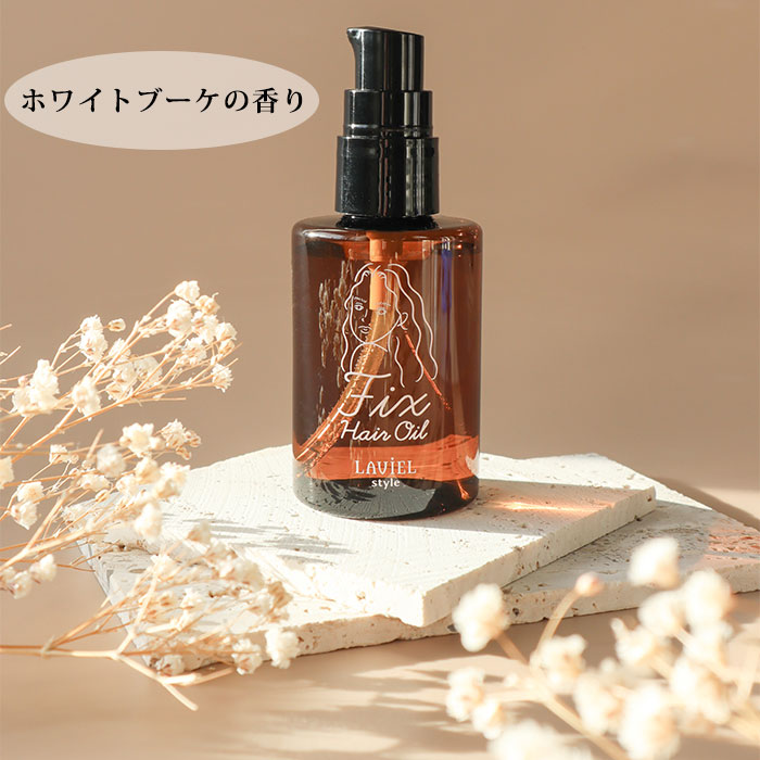 楽天市場】LAVIEL style FIXヘアオイル 80mL LV-OIL01 ヘアオイル