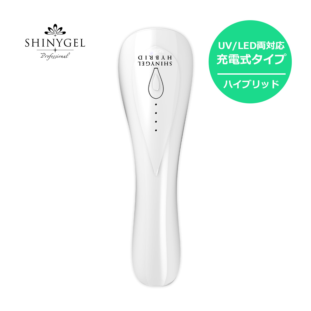 楽天市場】【UV+LEDハイブリッド】SHINYGEL Professional:ポータブル