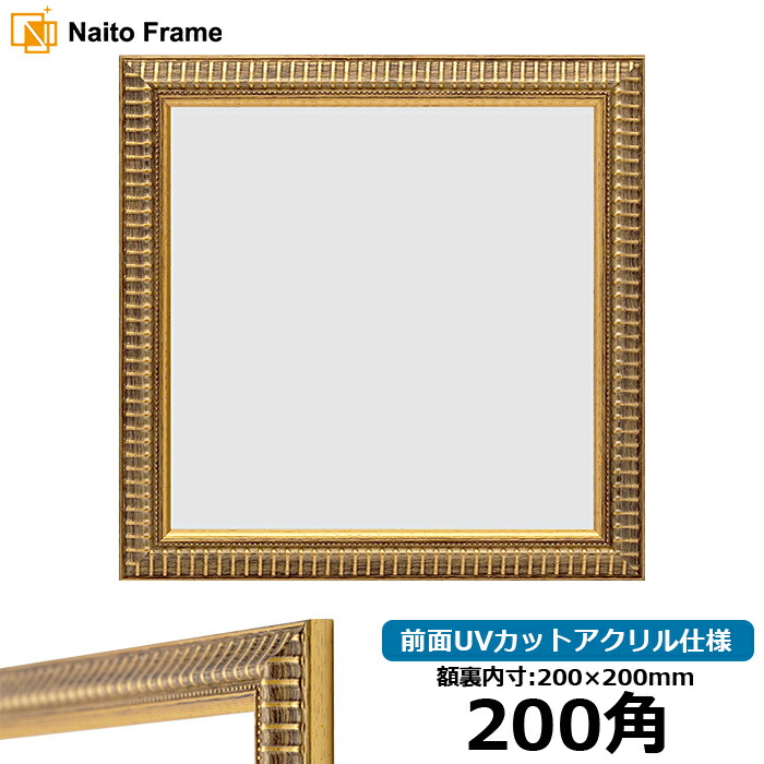 楽天市場】正方形 額縁 9602/ゴールド 200角（200×200mm） 前面UV