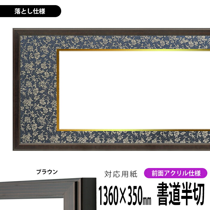 楽天市場】書道額縁 130型/ブラウン 書道半切（1360×350mm）作品専用
