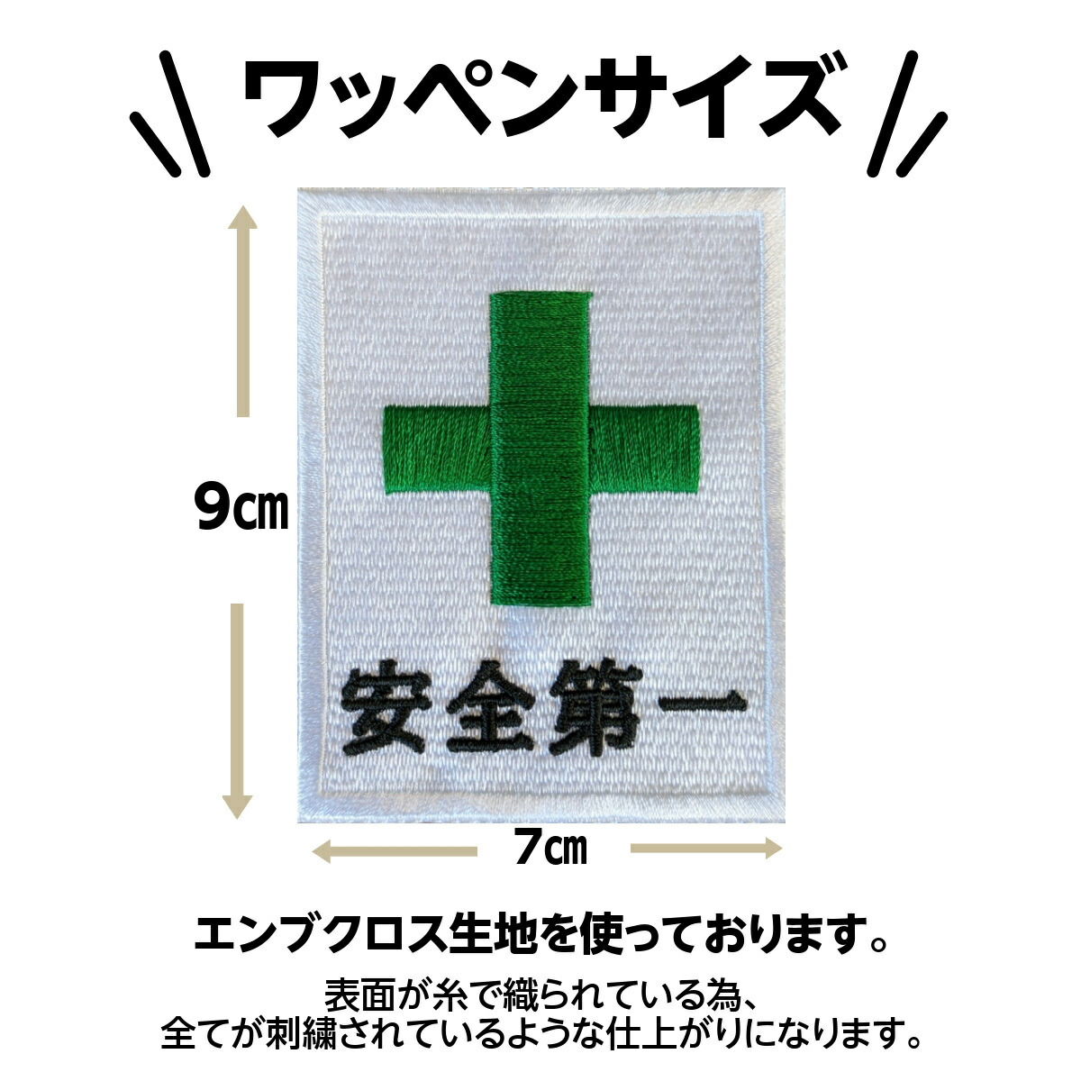 楽天市場】オリジナルワッペン 9×7 作業用 工事現場 男 職人 安全第一