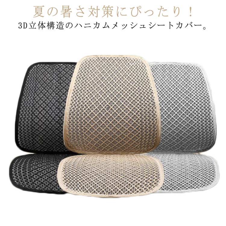 楽天市場】車 シートカバー 涼しい メッシュ 夏 カーシート 蒸れない L