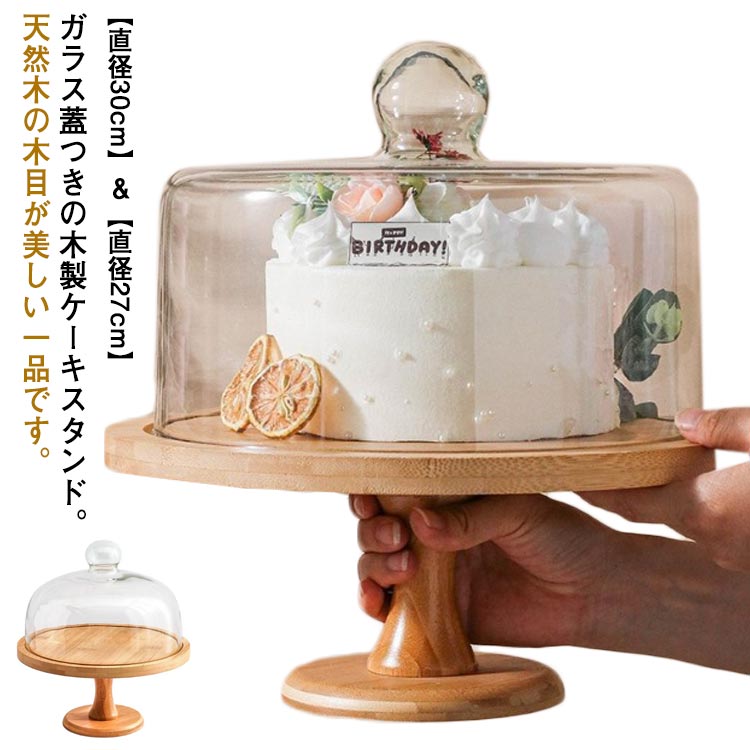 楽天市場】ケーキスタンド 木 1段 蓋付き 直径30cm/27cm ケーキトレー