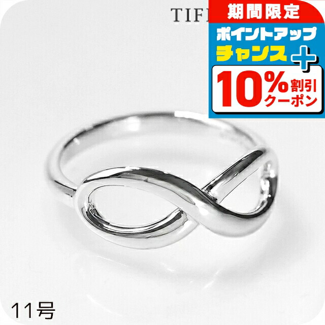 ティファニー インフィニティ リング」の人気商品一覧 | 安い商品を