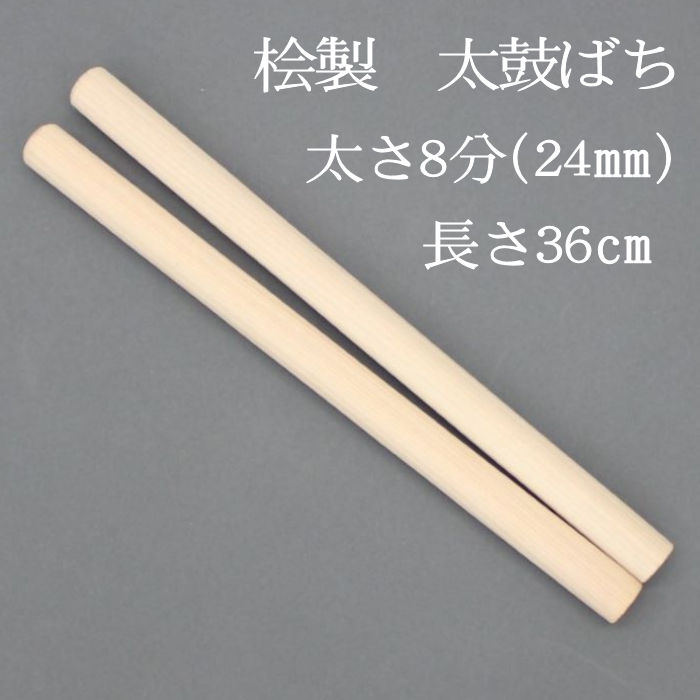 楽天市場】【熟練のばち職人による手作り品】国産桧製 太鼓バチ 8分 太