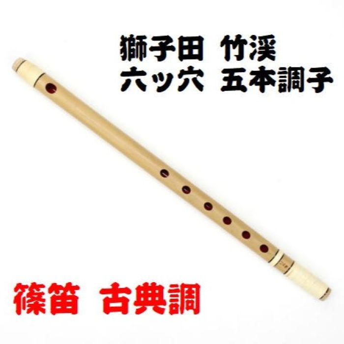 楽天市場】【獅子田・天然竹を使用】篠笛 六ッ穴五本調子 竹渓お祭り