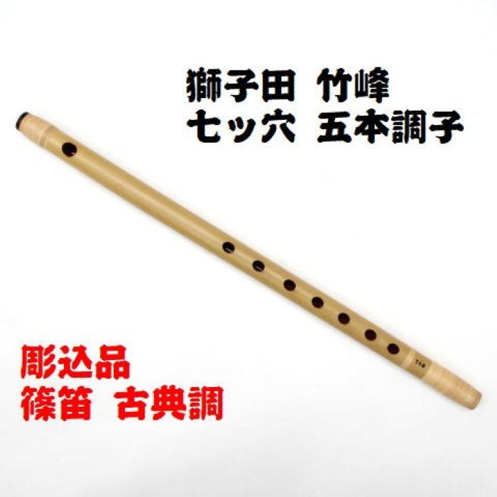 楽天市場】【獅子田・彫込】篠笛 七ッ穴五本調子 竹峰お祭り お囃子 祭
