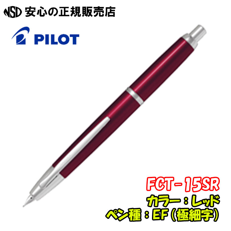 楽天市場】パイロット万年筆 キャップレスデシモ FCT-15SR 各種☆軽量