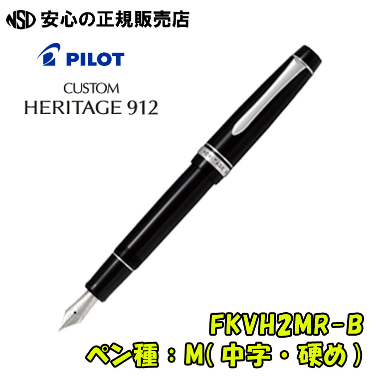 楽天市場】パイロット万年筆 カスタムヘリテイジ912 FKVH2MR-B(FKVH