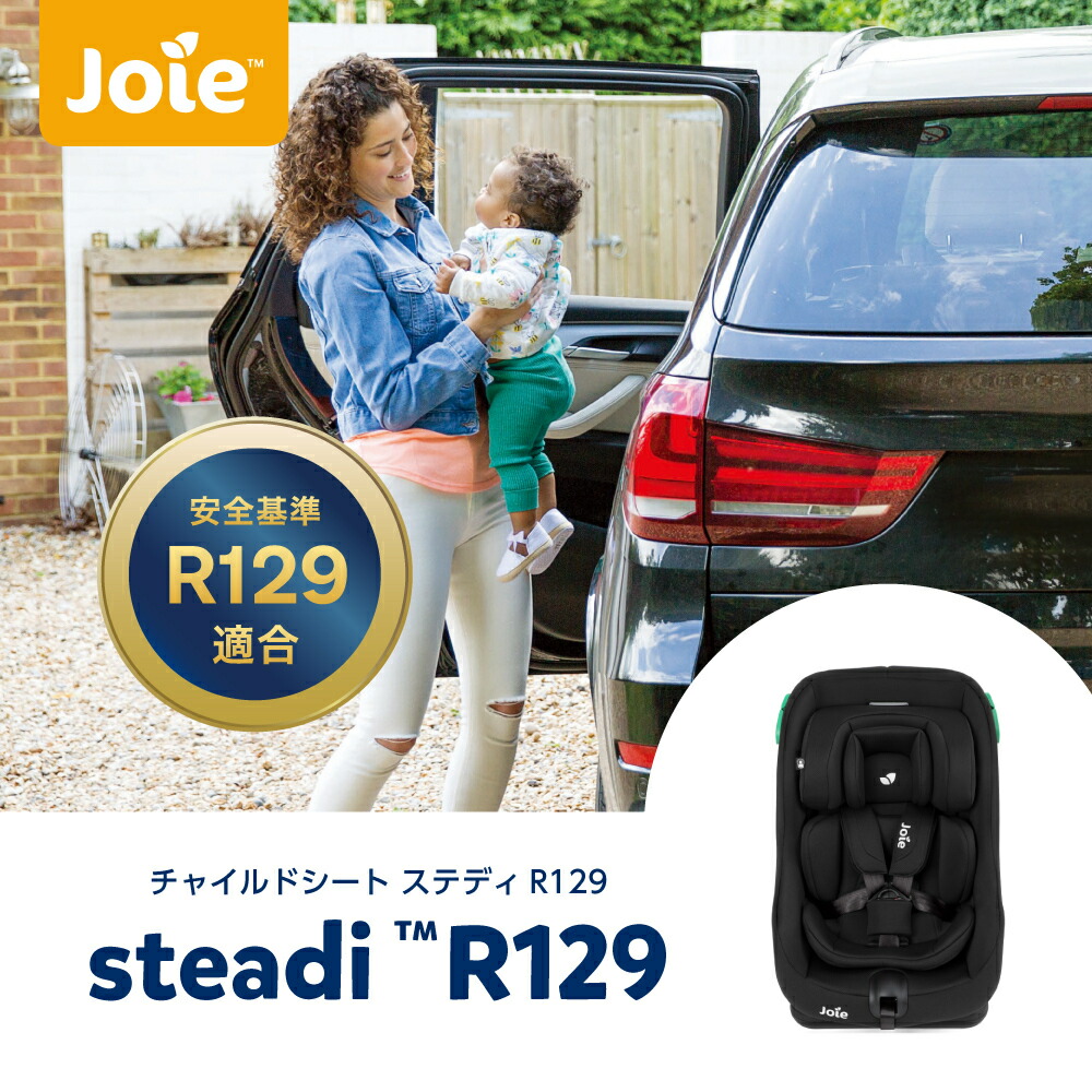 楽天市場】Joie チャイルドシート ステディ R129 サンドストーン