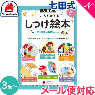 楽天市場】＼全商品13倍以上！／七田式 こころを育てる しつけ絵本