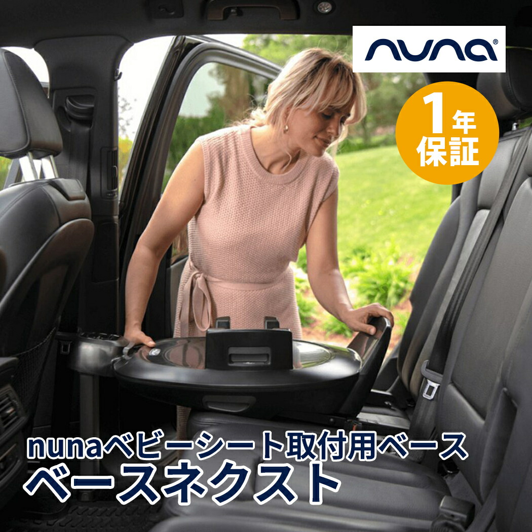 楽天市場】nuna ヌナ ベースネクスト BASE next ベビーシート取付