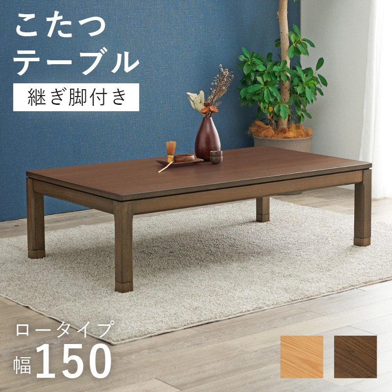 楽天市場】こたつ テーブル 150 85の通販