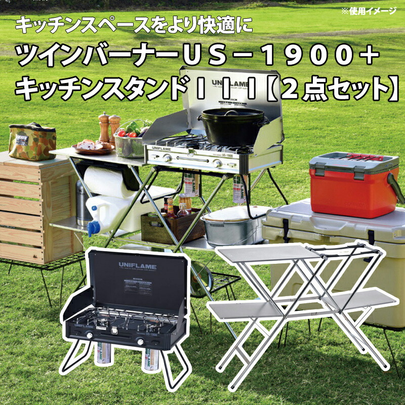 最終値下げ ユニフレーム キッチンスタンド ツーバーナー セット 最終
