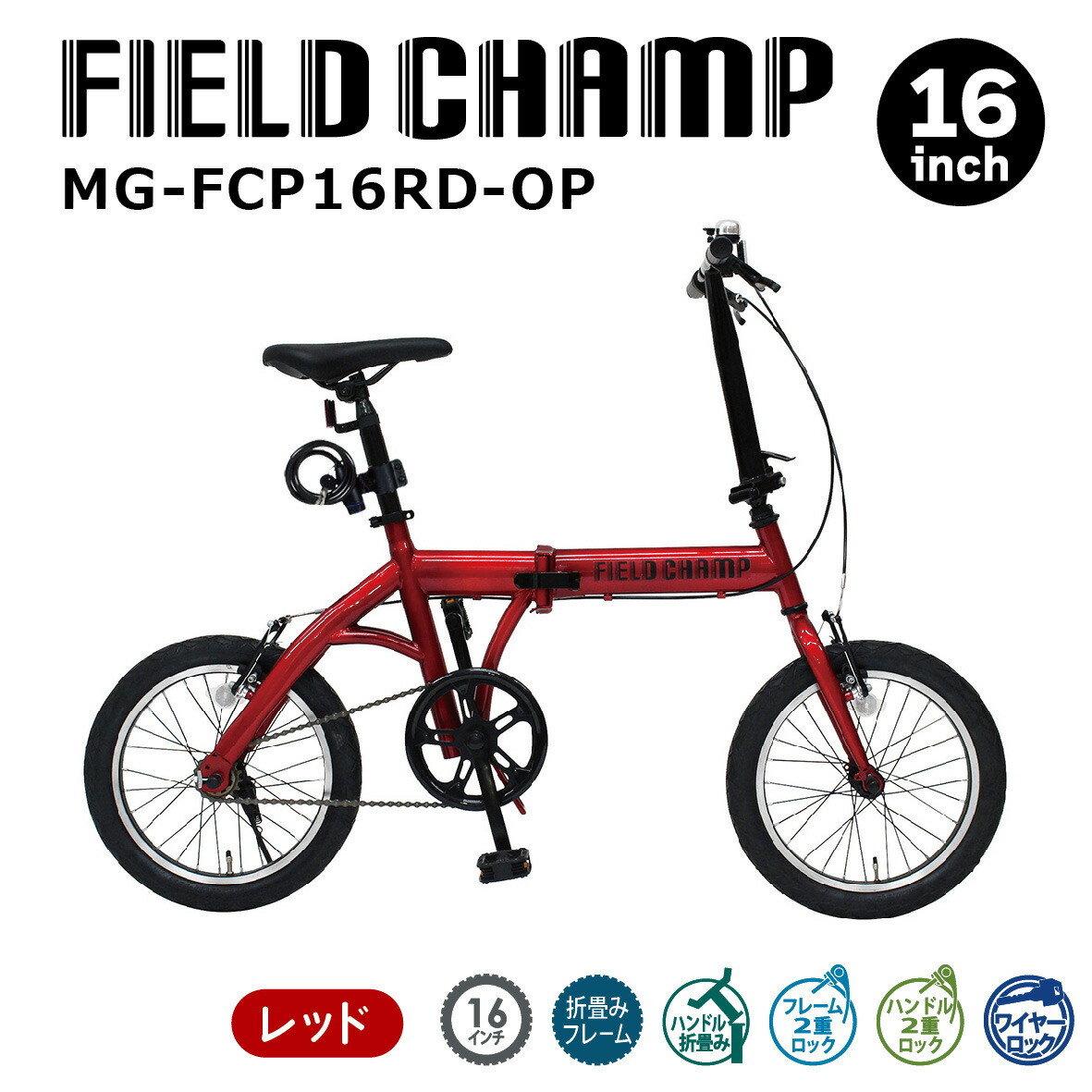 楽天市場】 ミムゴ FIELD CHAMP 16インチ折畳み自転車RD(ロック付