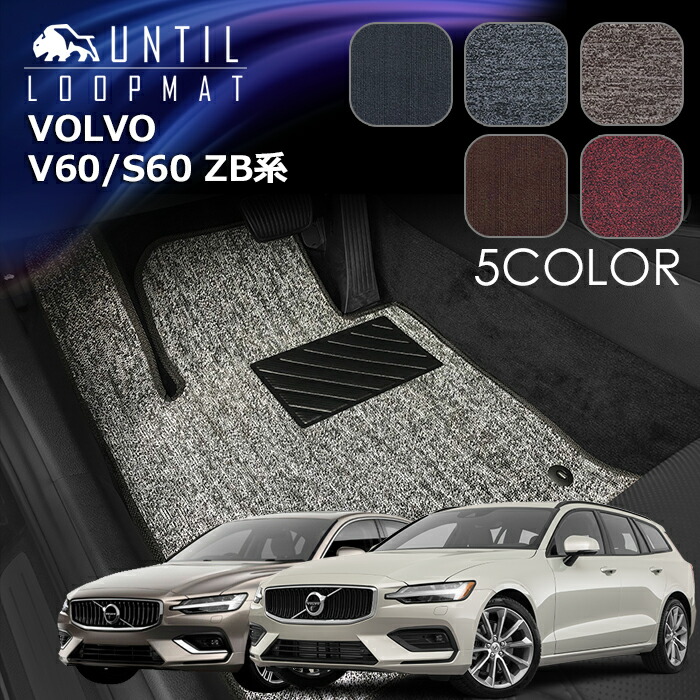 楽天市場】ボルボ V60 S60 ZB系 共通仕様 フロアマット LOOP MAT VOLVO