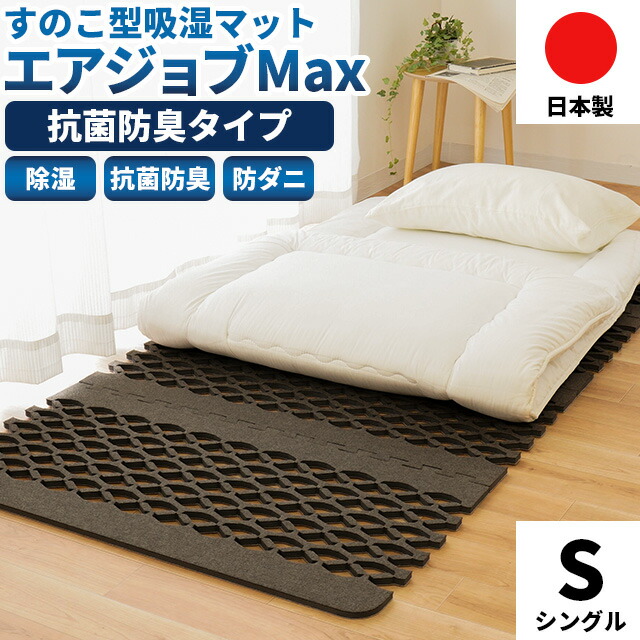 楽天市場】除湿マット 除湿シート シングル エアジョブ マックス 日本
