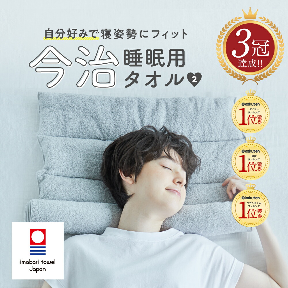 楽天市場】【王様のブランチ|めざましどようび紹介】今治睡眠用タオル2