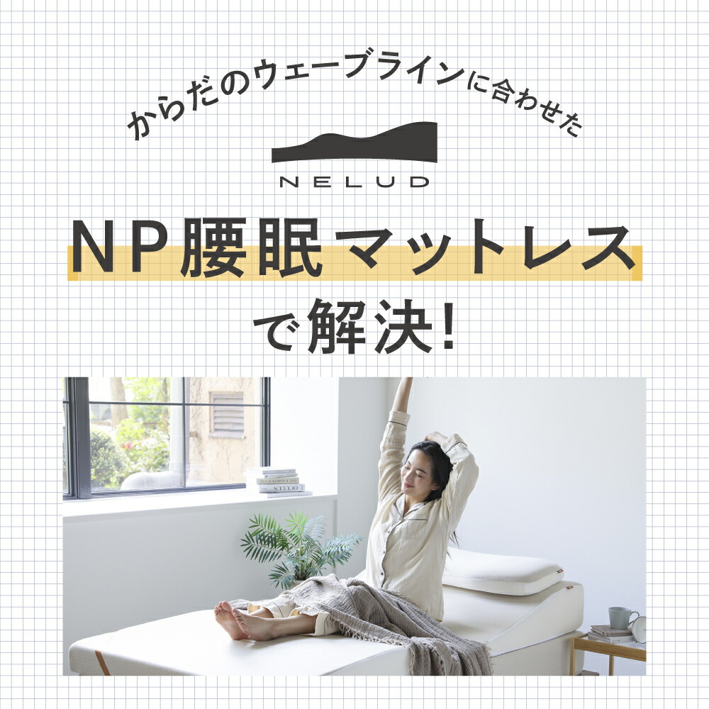 楽天市場】NP腰眠マットレス NELUD(ネルディ) マットレス 寝具 腰痛