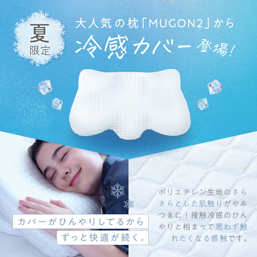 楽天市場】横寝枕 MUGON 2 +FROZEN S 冷感カバーセット SU-ZI スージー