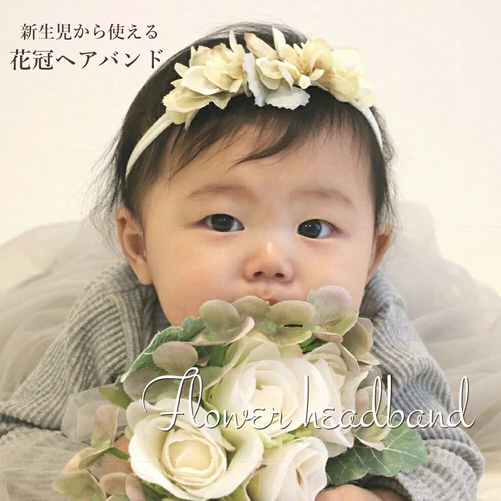 楽天市場】赤ちゃん 花かんむり ベビー ヘアバンド 髪飾り ヘア