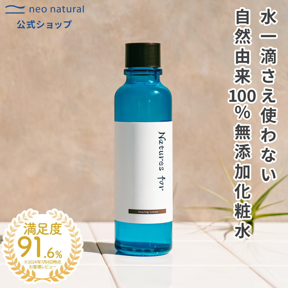 楽天市場】＼水不使用！オーガニック化粧水／ 【ネオナチュラル公式