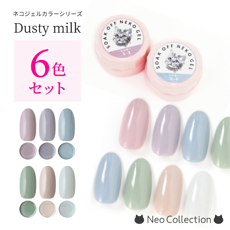 楽天市場】☆22%OFFクーポン☆【6色セット】ネコジェル ダスティー