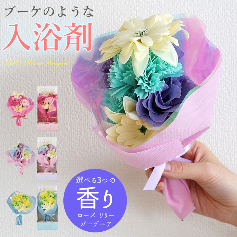 楽天市場】入浴剤 ブーケ 花束 バスペタル バスフラワー ギフトセット