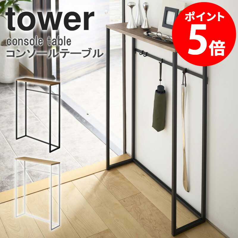 楽天市場】コンソールテーブル タワー 山崎実業 玄関 スリム 収納