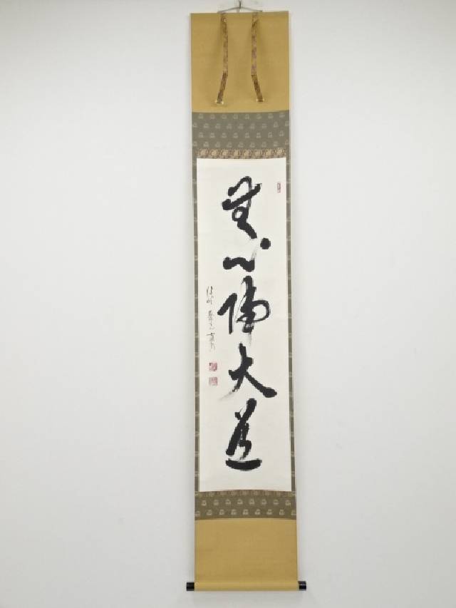 3023 矢野海渕「心静楽長年」 共箱 肉筆 紙本 掛軸 臨済宗 大徳寺 禅語