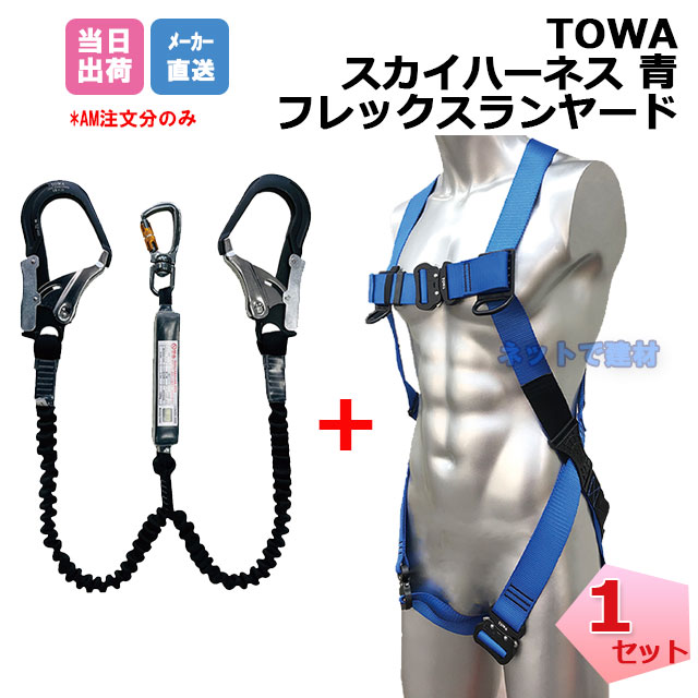 楽天市場】TOWA スカイハーネス フレックスアルミツインランヤード