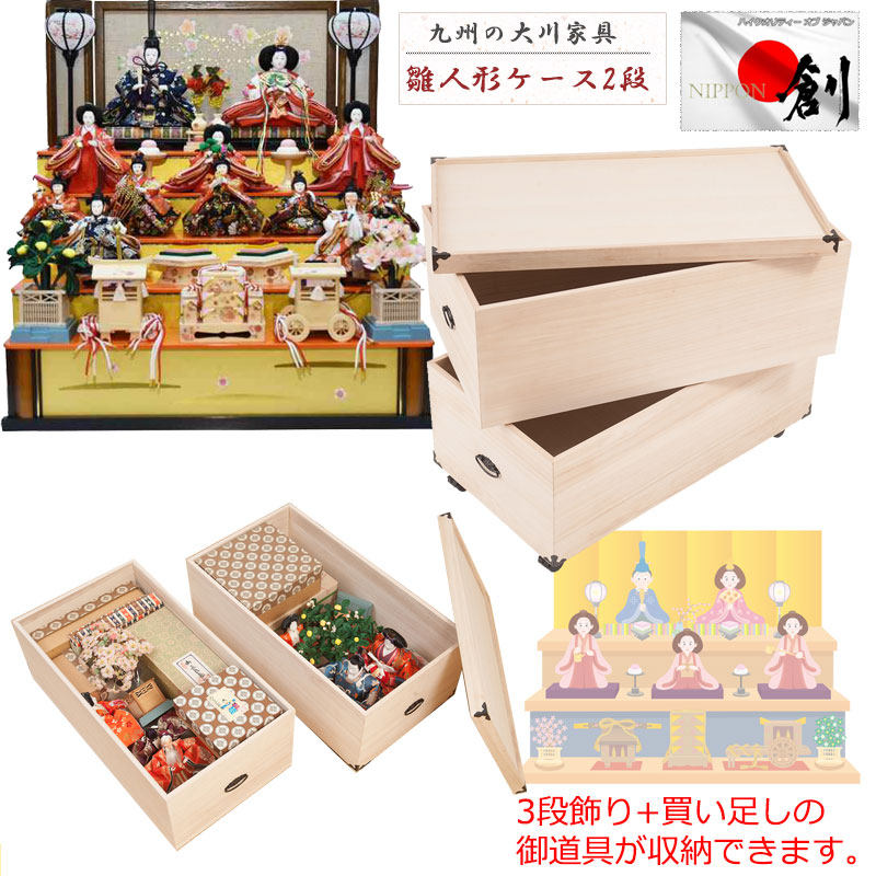 楽天市場】日本製総桐雛人形収納ケース2段 高さ64cmタイプ 大川産