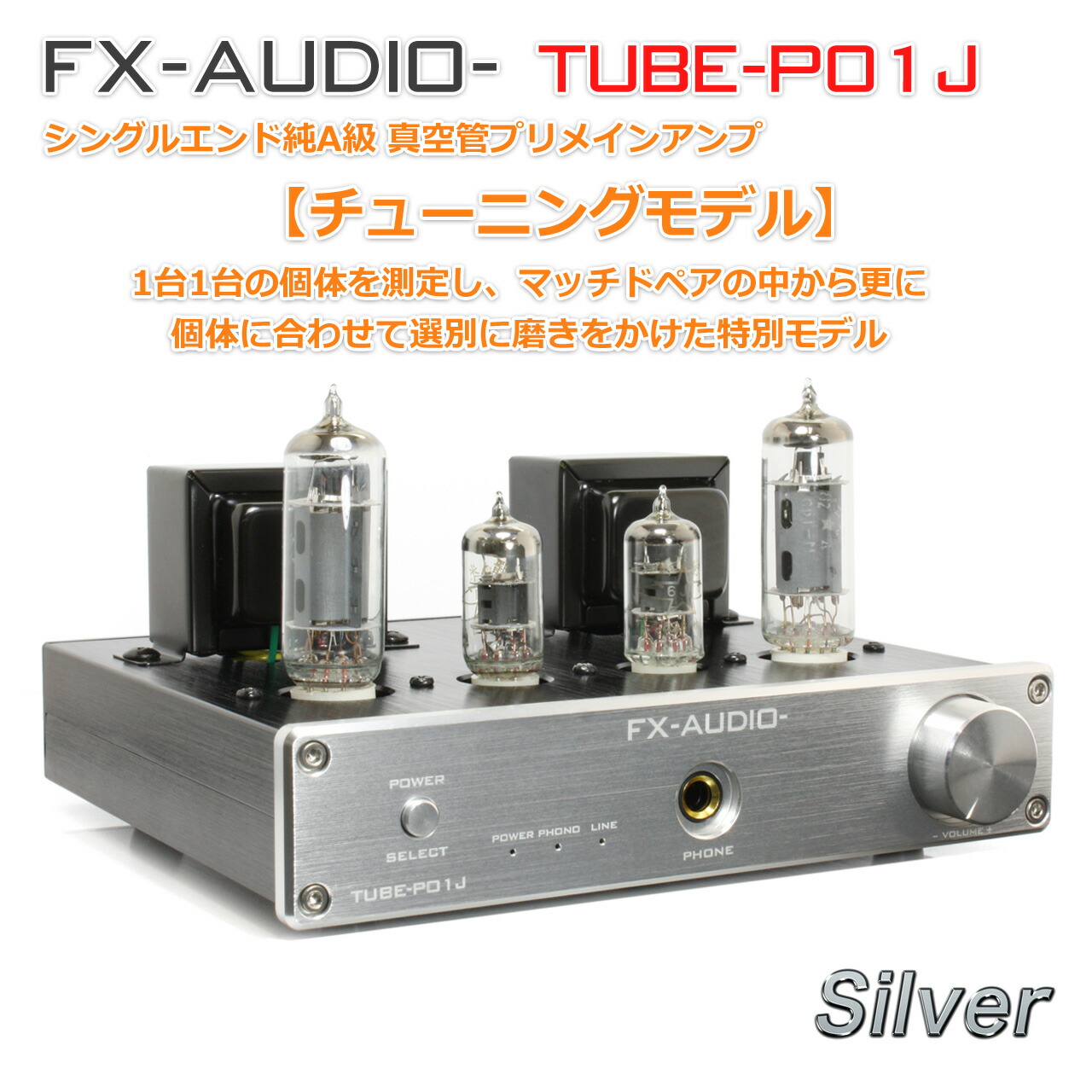 楽天市場】送料無料 [即納]FX-AUDIO- TUBE-P01J[シルバー