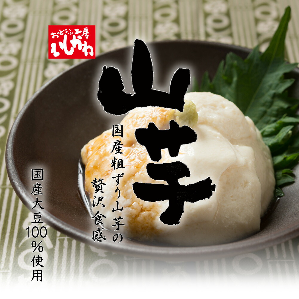 楽天市場】【単品】山芋寄せ豆腐 だし醤油付 国産大豆100% : 【公式