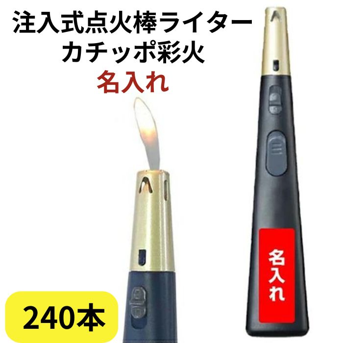 楽天市場】オリジナル名入れ点火棒ライターTTS 注入式点火棒ライター