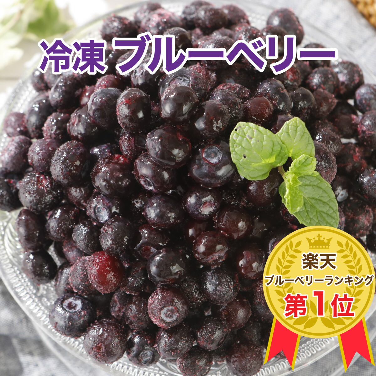 楽天市場】冷凍 ブルーベリー 1kg（砂糖不使用）ヨーグルトや