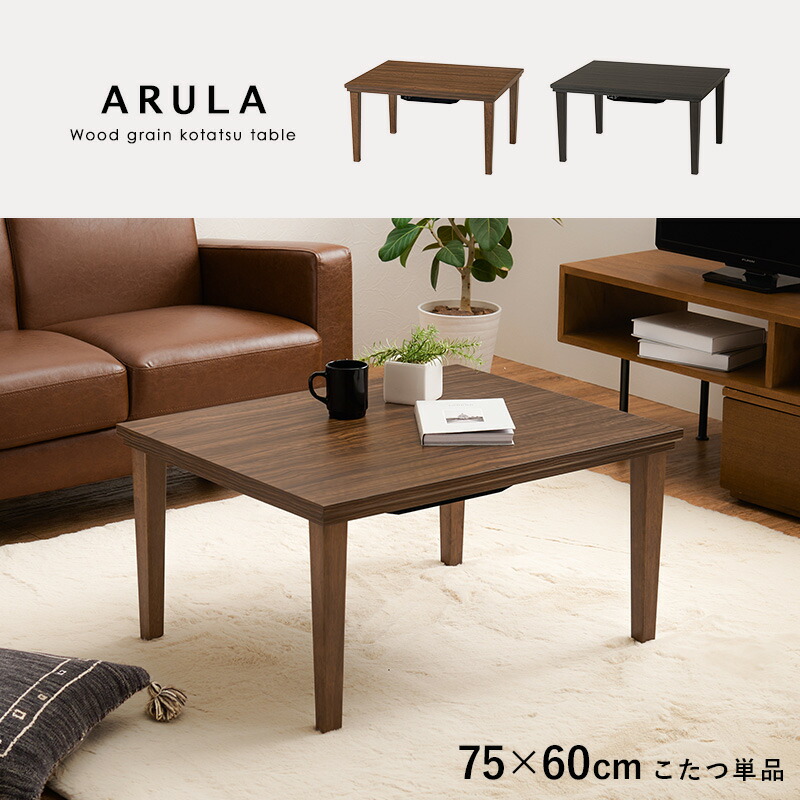 楽天市場】こたつ 幅75×60cm 長方形こたつ 家具調こたつ リビング