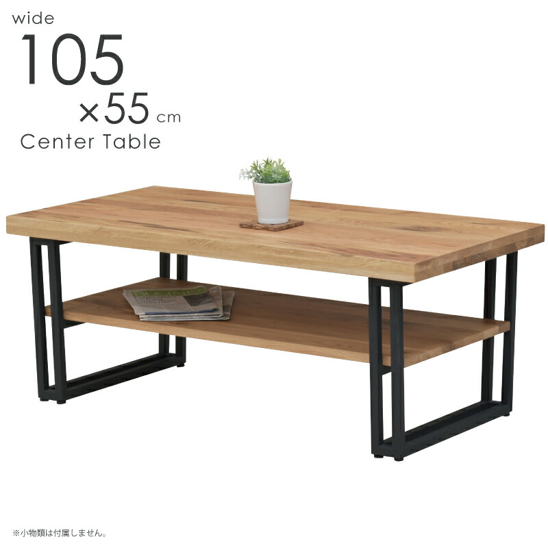 楽天市場】センターテーブル オーク無垢材 幅105×55cm アイアン脚 下棚