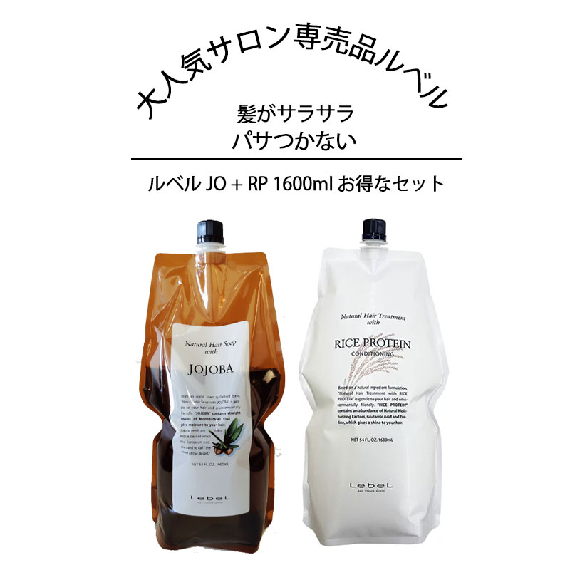 楽天市場】ルベル ナチュラルヘア ソープ&トリートメント JO + RP