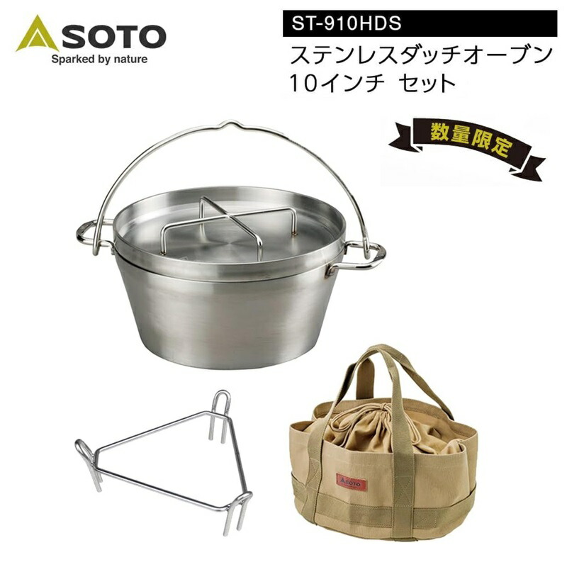 楽天市場】SOTO(ソト) ステンレスダッチオーブン10インチセット ST
