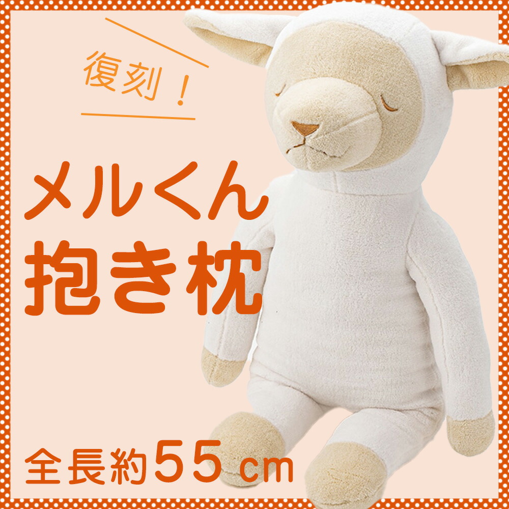 楽天市場】ひつじのメルくん 抱き枕 西川 思わずぎゅっと抱きしめたく