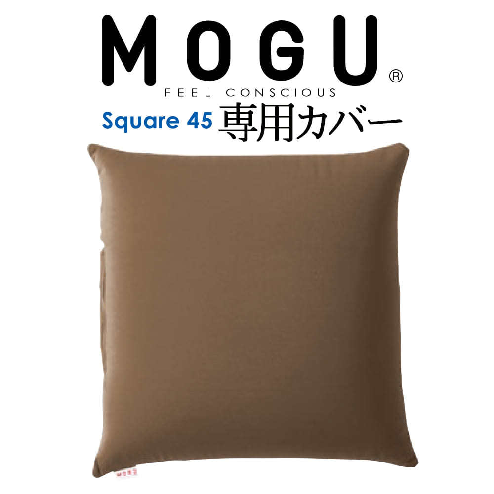 楽天市場】クッションカバー MOGU（モグ） 専用カバー （MOGU スクエア