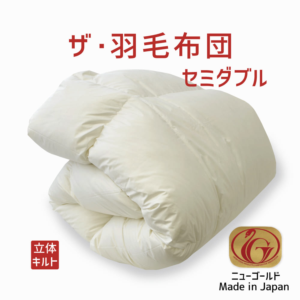 楽天市場】羽毛布団 セミダブルサイズ ザ・羽毛布団 【ニューゴールド