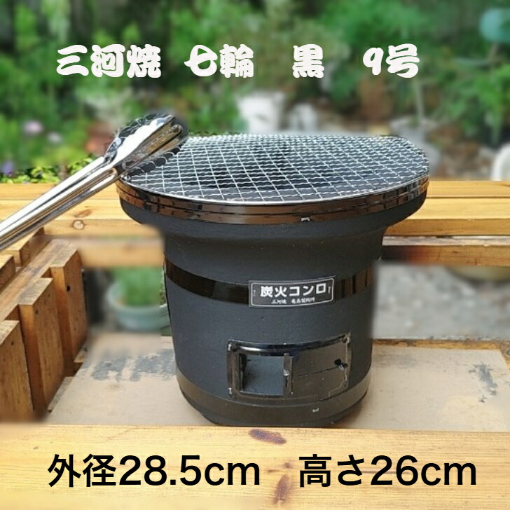 楽天市場】七輪 黒 9号 七輪 珪藻土 黒七輪 三河 産 黒 七輪 七輪 黒