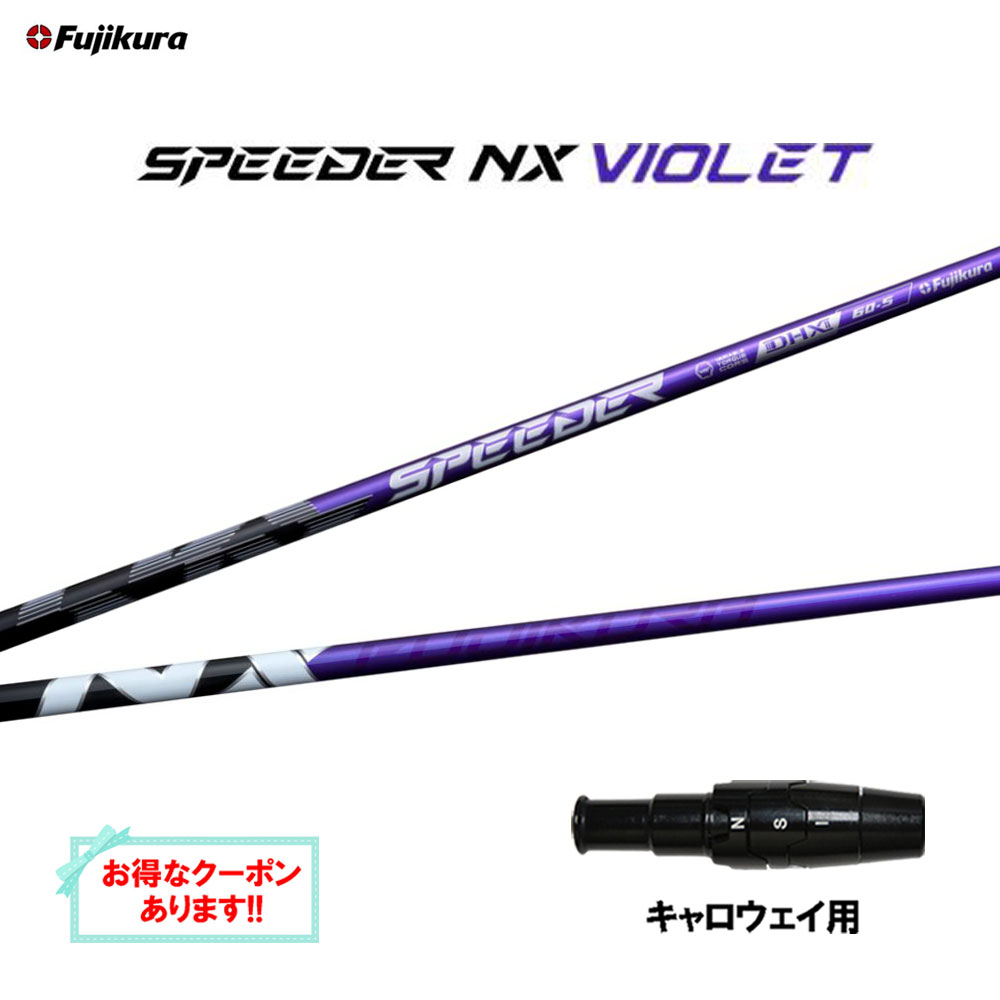 ドライバー用シャフト！ スピーダーNXバイオレット60S キャロウェイ